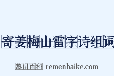 寄姜梅山雷字诗组词是什么意思的图片